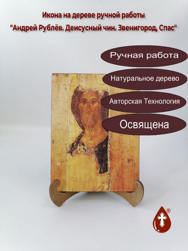 Спас, Деисусный чин, Звенигород, Андрей Рублёв, 15x20x1,8 см, арт A005 Спас, Деисусный чин, Звенигород, Андрей Рублёв, 15x20x1,8 см, арт A005