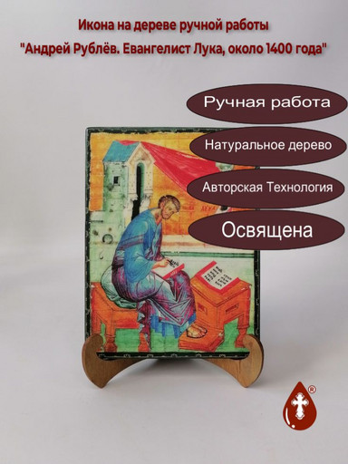 Андрей Рублёв. Евангелист Лука, около 1400 года, арт A008 Андрей Рублёв. Евангелист Лука, около 1400 года, арт A008