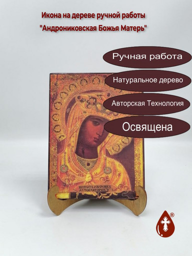 Андрониковская Божья Матерь, арт И098