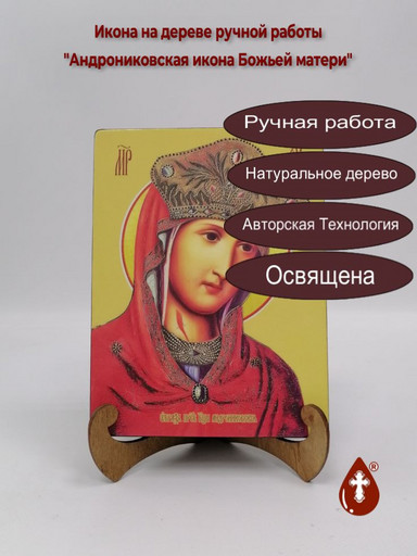 Андрониковская икона Божьей матери, 9x12x1,8 см, арт И7637 Андрониковская икона Божьей матери, 9x12x1,8 см, арт И7637