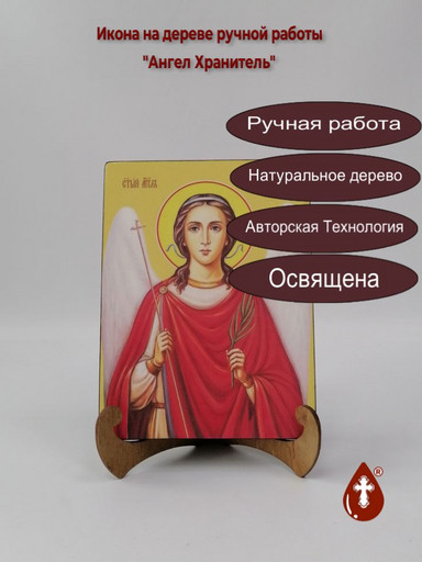 Ангел Хранитель, 15x20x3 см, арт Ид3197
