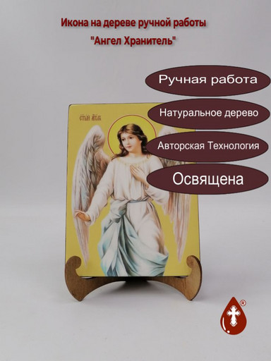 Ангел Хранитель, 15x20x3 см, арт Ид7837