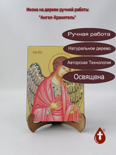 Ангел-Хранитель, 15x20x3 см, арт И7606