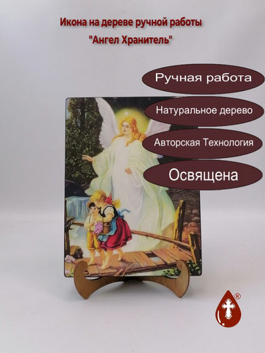 Ангел Хранитель, 18x24x3 см, арт Ид4823