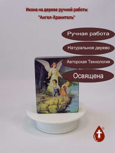 Ангел-Хранитель, 9x12x3 см, арт Ид4820 Ангел-Хранитель, 9x12x3 см, арт Ид4820