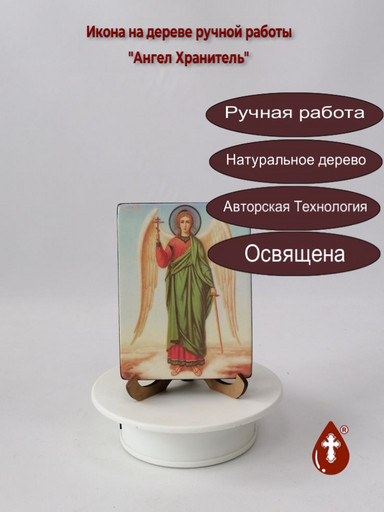 Ангел Хранитель, арт И812