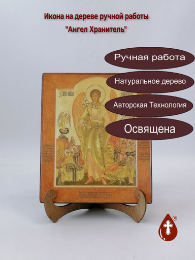 Ангел Хранитель, арт И822