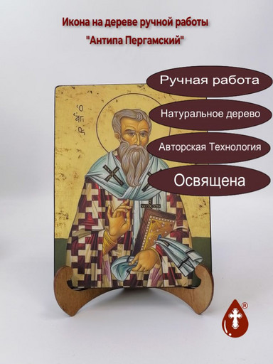 Священномученик Антипа Пергамский, епископ, 15x20x1,8 см, арт В8307 Священномученик Антипа Пергамский, епископ, 15x20x1,8 см, арт В8307