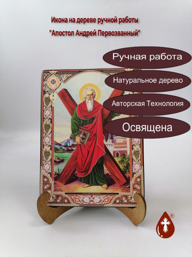 Апостол Андрей Первозванный, 15x20x1,8 см, арт Ик18832