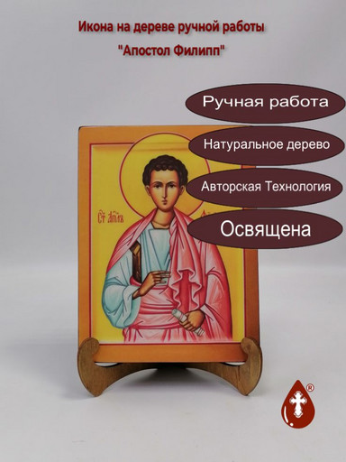Апостол Филипп, 15x20x3 см, арт В3210