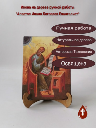 Апостол Иоанн Богослов Евангелист, арт И944 Апостол Иоанн Богослов Евангелист, арт И944