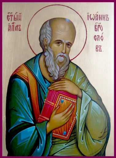 Апостол Иоанн Богослов, евангелист, арт В2220