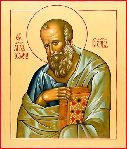 Апостол Иоанн Богослов, евангелист, арт В2221