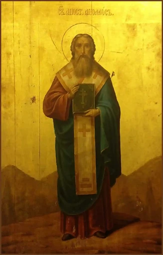 Апостол от 70-ти Аполлос (Апеллий) Александриец, Критский, Кесарийский, Смирнский, епископ, арт В1880