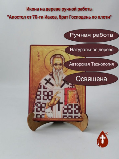 Апостол от 70-ти Иаков, брат Господень по плоти, 15x20x1,8 см, арт А175