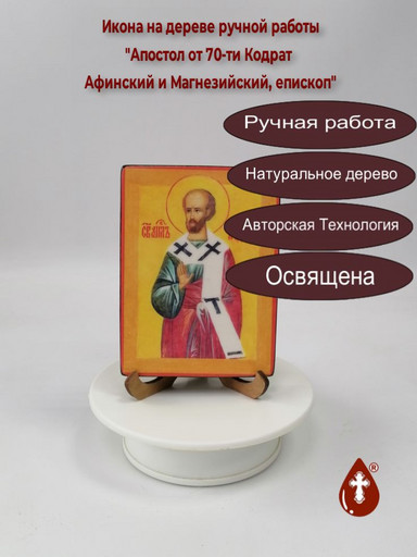 Апостол от 70-ти Кодрат Афинский и Магнезийский, епископ, 12x16x3 см, арт И3944 Апостол от 70-ти Кодрат Афинский и Магнезийский, епископ, 12x16x3 см, арт И3944