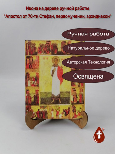 Апостол от 70-ти Стефан, первомученик, архидиакон, 15x20x1,8 см, арт Иг082 Апостол от 70-ти Стефан, первомученик, архидиакон, 15x20x1,8 см, арт Иг082