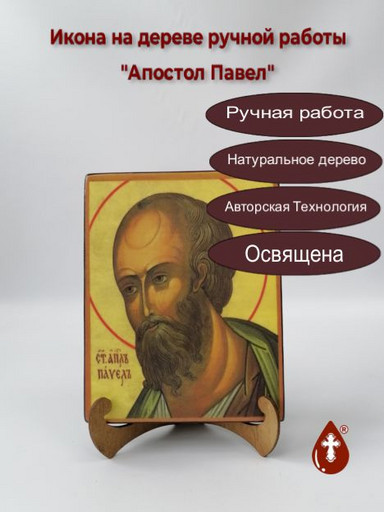 Апостол Павел, арт И180-2