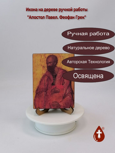 Апостол Павел. Феофан Грек, арт Иг071