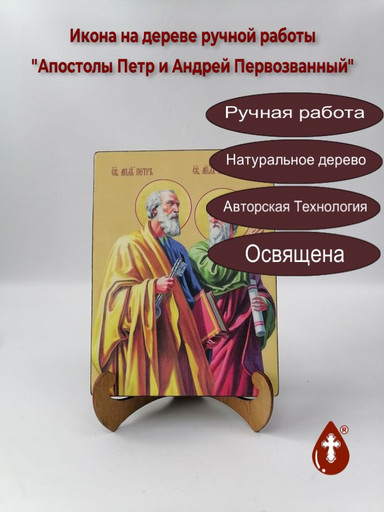 Апостолы Петр и Андрей Первозванный, 9x12x3 см, арт И7529-2