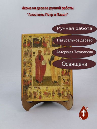 Апостолы Петр и Павел, 15x20x3 см, арт А391