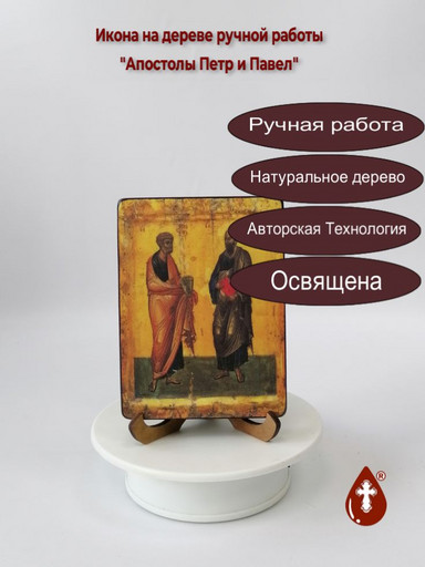 Апостолы Петр и Павел, арт И017, 9x12x1,8 см