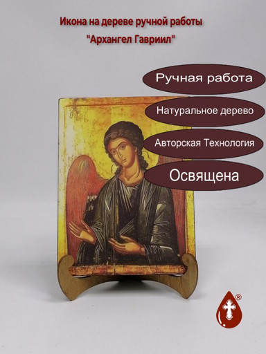 Архангел Гавриил, 15x20x1,8 см, арт В3278