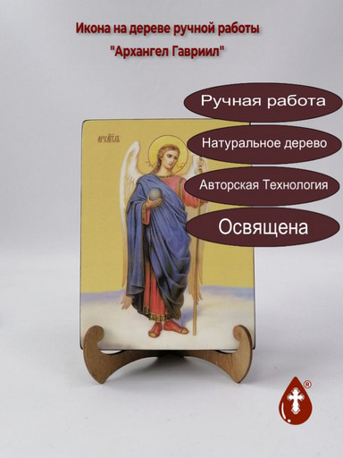 Архангел Гавриил, 15x20x1,8 см, арт И7616