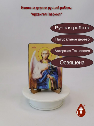 Архангел Гавриил, 9x12x1,8 см, арт Ид3210 Архангел Гавриил, 9x12x1,8 см, арт Ид3210
