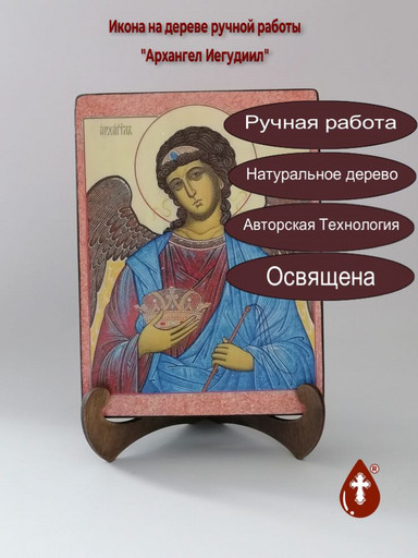 Архангел Иегудиил, 9x12x3 см, арт И629-2