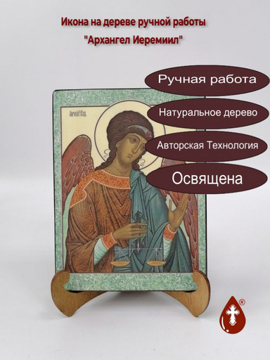 Архангел Иеремиил, арт И634