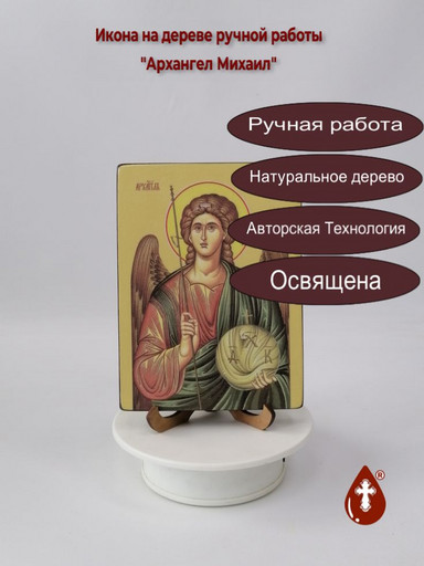 Архангел Михаил, 12x16x1,8 см, арт Ид3227