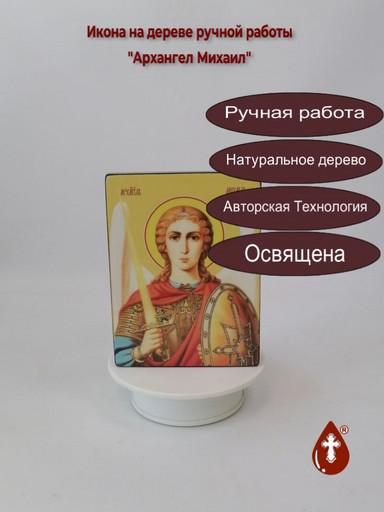 Архангел Михаил, 12x16x3 см, арт Ид3224