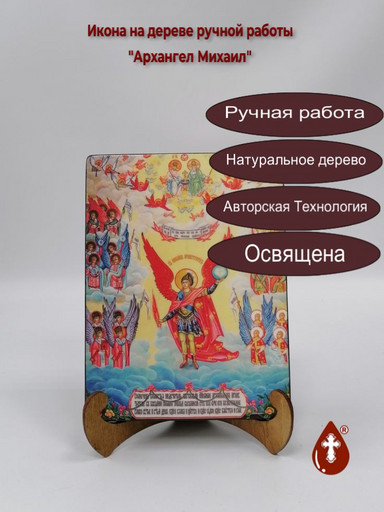 Архангел Михаил, 15x20x1,8 см, арт Ид3231 Архангел Михаил, 15x20x1,8 см, арт Ид3231