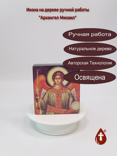 Архангел Михаил, 9,5x10,5x3 см, арт А569