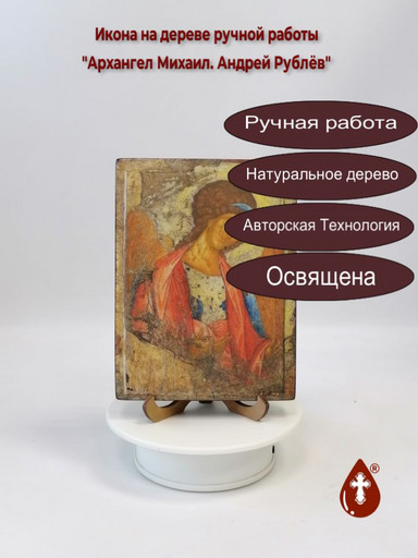 Архангел Михаил. Андрей Рублёв, 12x16x1,8 см, арт A004 Архангел Михаил. Андрей Рублёв, 12x16x1,8 см, арт A004
