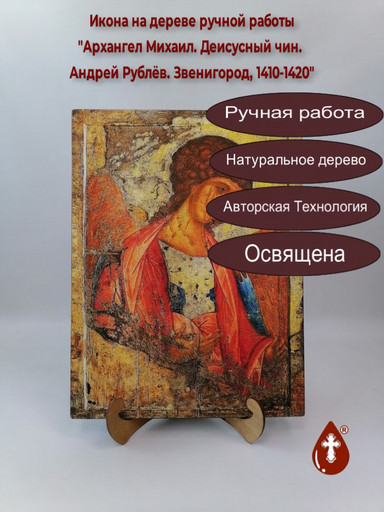 Архангел Михаил. Деисусный чин. Андрей Рублёв. Звенигород, 1410-1420, 30x40x3 см, арт A004 Архангел Михаил. Деисусный чин. Андрей Рублёв. Звенигород, 1410-1420, 30x40x3 см, арт A004