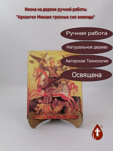 Архангел Михаил грозных сил воевода, 16x20x1,8 см, арт А634