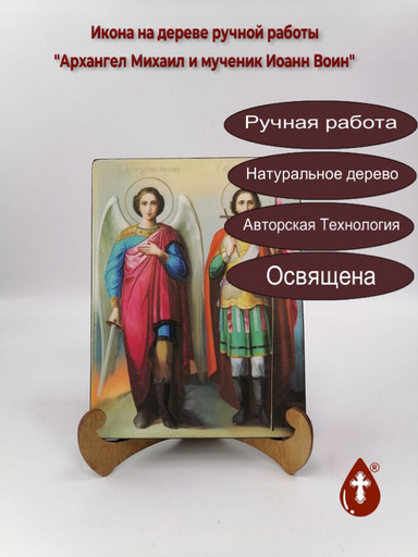 Архангел Михаил и мученик Иоанн Воин, 15x20x1,8 см, арт Ик19646