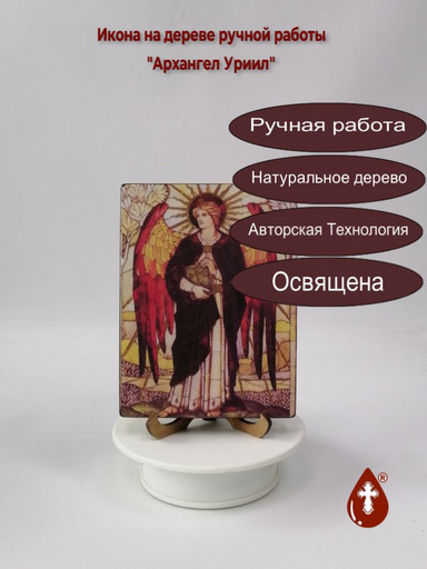 Архангел Уриил, 12x16x1,8 см, арт И627