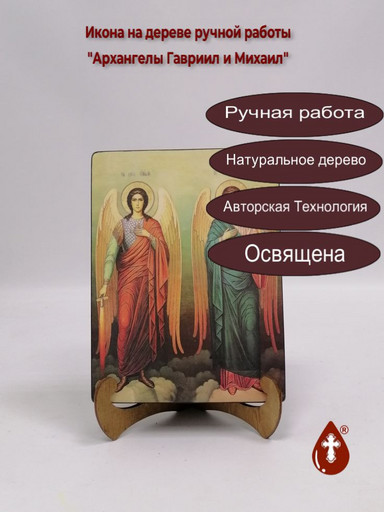 Архангелы Гавриил и Михаил, 9x12x4 см, арт И7620 Архангелы Гавриил и Михаил, 9x12x4 см, арт И7620