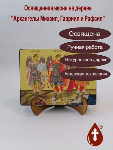 Архангелы Михаил, Гавриил и Рафаил, 15x20x3 см, арт Ид5061-2