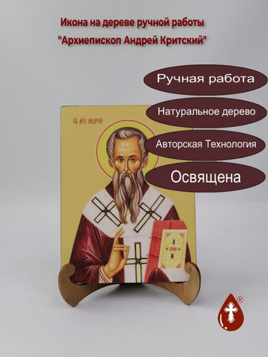 Архиепископ Андрей Критский, 9x12x4 см, арт И8195 Архиепископ Андрей Критский, 9x12x4 см, арт И8195