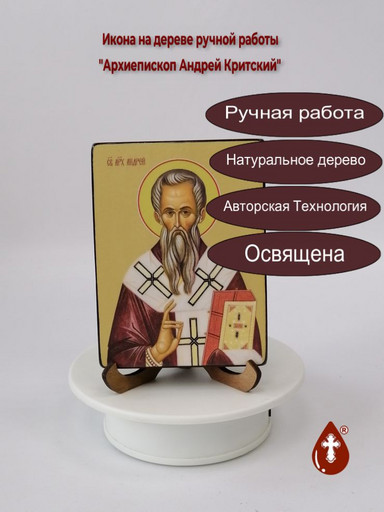 Архиепископ Андрей Критский, 9x12x1,8 см, арт И8195-2