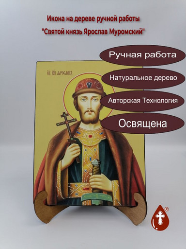 Святой князь Ярослав Муромский, 15x20x1,8 см, арт Ид4281