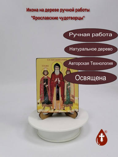 Ярославские чудотворцы, 12x16x3 см, арт Ид5033