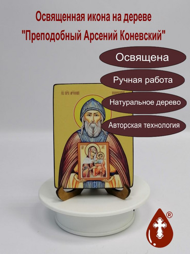 Арсений Коневский, преподобный, 9x12x1,8 см, арт Ид3834-2