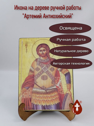 Артемий Антиохийский, 15x20x1,8 см, арт А7102