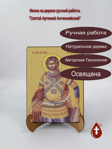 Артемий Антиохийский, святой, 15x20x1,8 см, арт Ид3839