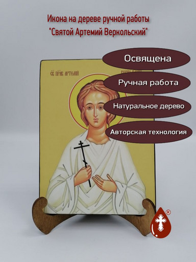 Святой Артемий Веркольский, 15x20x1,8 см, арт Ид3837